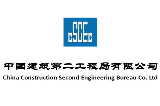 中國建筑第二工程局有限公司